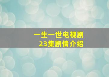 一生一世电视剧23集剧情介绍