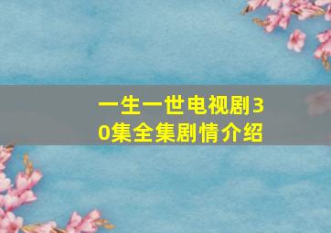 一生一世电视剧30集全集剧情介绍