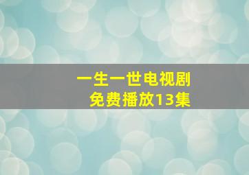 一生一世电视剧免费播放13集