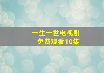 一生一世电视剧免费观看10集