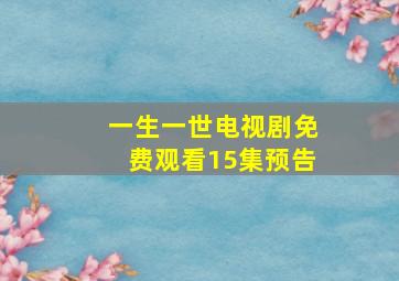 一生一世电视剧免费观看15集预告