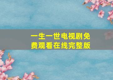 一生一世电视剧免费观看在线完整版