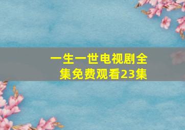 一生一世电视剧全集免费观看23集