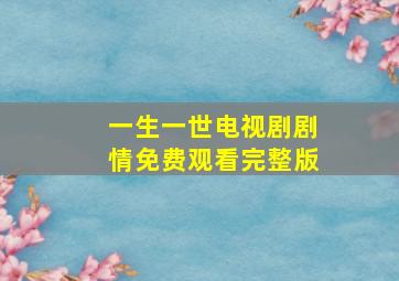 一生一世电视剧剧情免费观看完整版