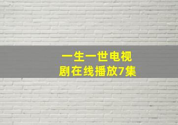 一生一世电视剧在线播放7集