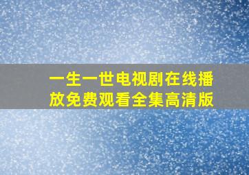 一生一世电视剧在线播放免费观看全集高清版