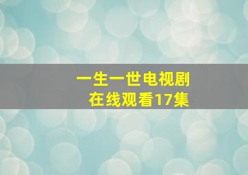 一生一世电视剧在线观看17集