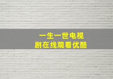 一生一世电视剧在线观看优酷