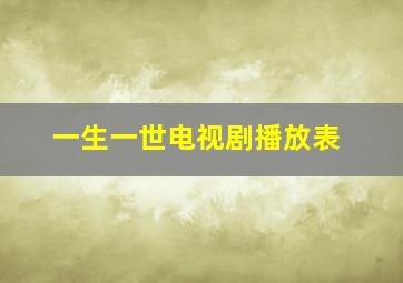 一生一世电视剧播放表