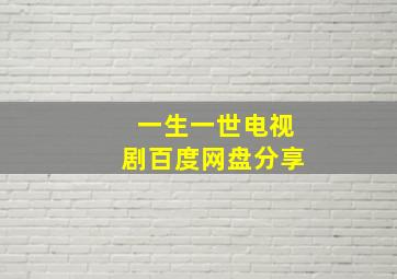 一生一世电视剧百度网盘分享