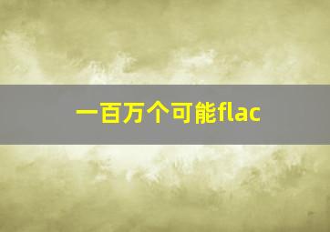 一百万个可能flac