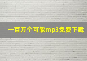 一百万个可能mp3免费下载