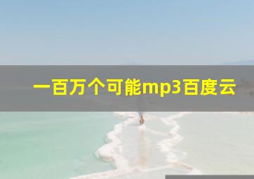 一百万个可能mp3百度云