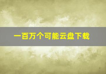 一百万个可能云盘下载