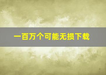 一百万个可能无损下载