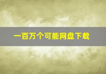 一百万个可能网盘下载