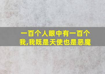 一百个人眼中有一百个我,我既是天使也是恶魔