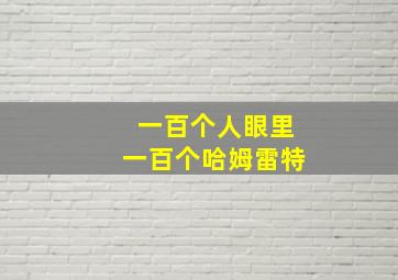 一百个人眼里一百个哈姆雷特