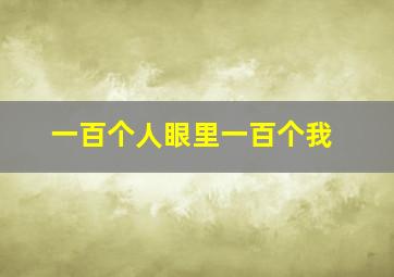 一百个人眼里一百个我