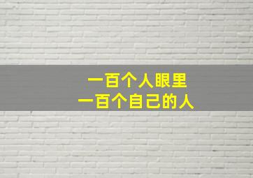 一百个人眼里一百个自己的人