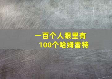 一百个人眼里有100个哈姆雷特