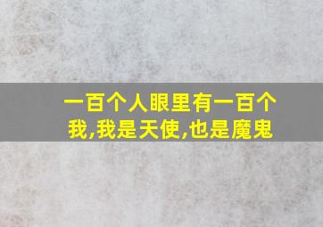 一百个人眼里有一百个我,我是天使,也是魔鬼