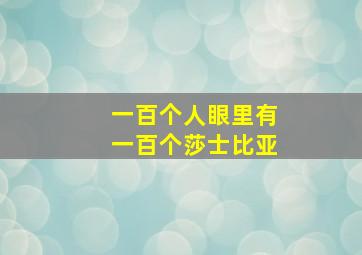 一百个人眼里有一百个莎士比亚