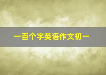 一百个字英语作文初一