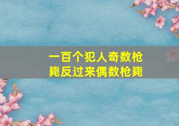 一百个犯人奇数枪毙反过来偶数枪毙