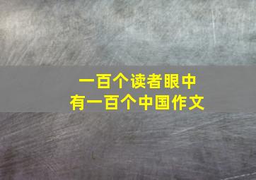 一百个读者眼中有一百个中国作文