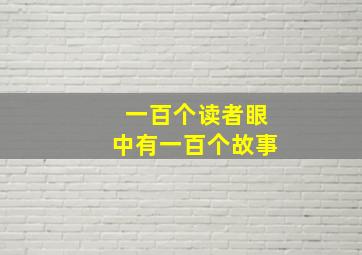 一百个读者眼中有一百个故事