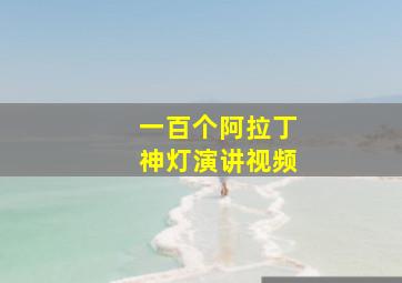 一百个阿拉丁神灯演讲视频