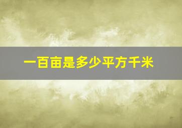 一百亩是多少平方千米