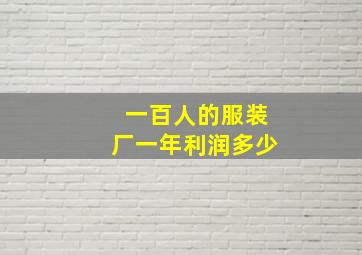 一百人的服装厂一年利润多少