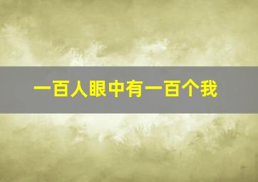 一百人眼中有一百个我