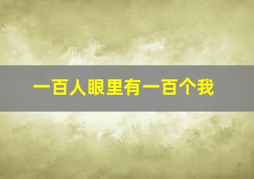 一百人眼里有一百个我