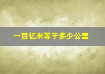 一百亿米等于多少公里