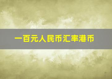 一百元人民币汇率港币