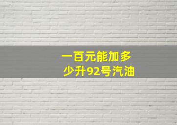 一百元能加多少升92号汽油