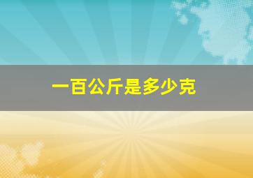 一百公斤是多少克