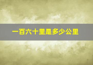 一百六十里是多少公里