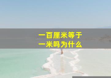 一百厘米等于一米吗为什么