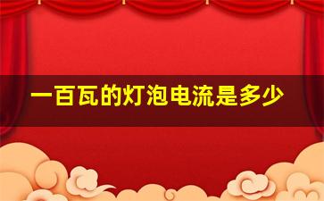 一百瓦的灯泡电流是多少