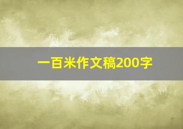 一百米作文稿200字