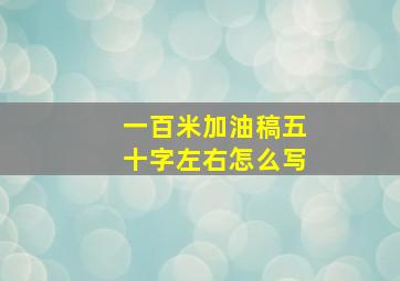 一百米加油稿五十字左右怎么写