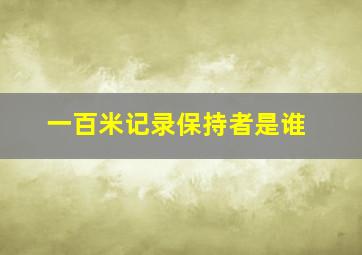 一百米记录保持者是谁