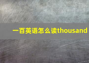 一百英语怎么读thousand