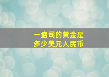 一盎司的黄金是多少美元人民币