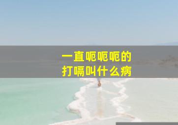 一直呃呃呃的打嗝叫什么病