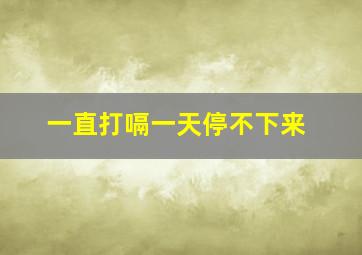 一直打嗝一天停不下来